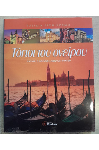 ΤΟΠΟΙ ΤΟΥ ΟΝΕΙΡΟΥ:ΕΚΕΙ ΠΟΥ Η ΜΑΓΕΙΑ ΣΥΝΥΠΑΡΧΕΙ ΜΕ ΤΟ ΟΝΕΙΡΟ                                         